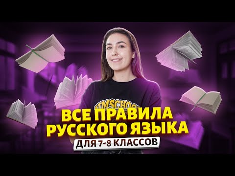 Видео: Все правила русского языка для 7-8 классов за 10 минут