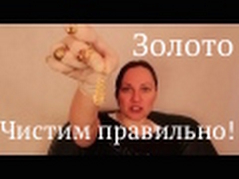 Видео: ЧИСТИМ ЗОЛОТО ПРАВИЛЬНО!!!