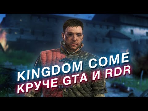 Видео: KINGDOM COME: недооценённая РПГ, которая круче GTA, RDR и Skyrim