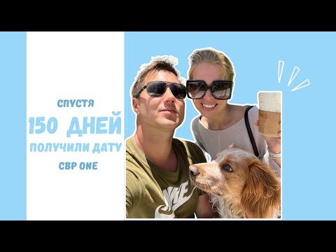 Видео: Долгожданная дата на 150-й день ожидания. Готовимся к переходу.