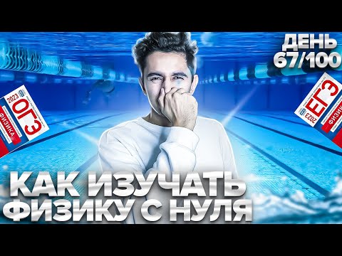 Видео: КАК ИЗУЧАТЬ ФИЗИКУ С НУЛЯ? I Физика ОГЭ ЕГЭ 2024 I Эмиль Исмаилов - Global_EE