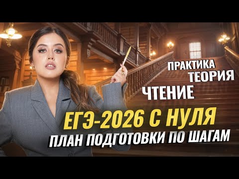 Видео: План подготовки к ЕГЭ по литературе 2026 С НУЛЯ | Умскул