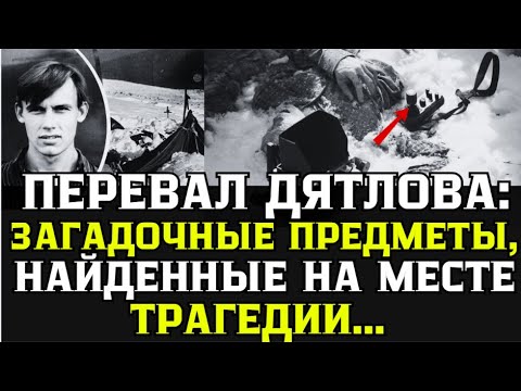 Видео: Забытые УЛИКИ Перевала Дятлова: ЭТО они пытались СТЕРЕТЬ из истории! ПРАВДА ужаснёт!