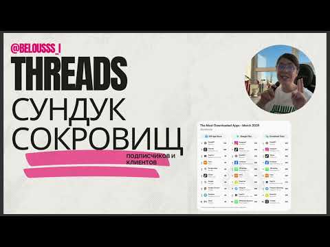 Видео: Threads или как набрать бесплатных подписчиков, стать узнаваемой и зарабатывать на этом 🔥