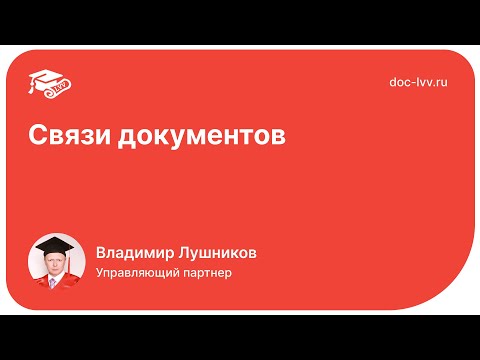 Видео: 1С:Документооборот 3.0 - Связи документов