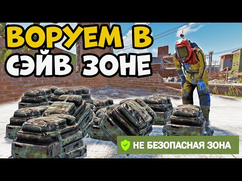 Видео: ЛУТАЕМ СЛИПЕРОВ в СЭЙВ ЗОНЕ  Rust/Раст