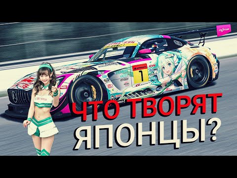 Видео: В чем прикол японских гонок Super GT | САМЫЕ ТРУШНЫЕ ГОНКИ?