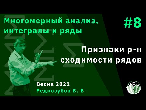 Видео: МАИиР 8. Признаки равномерной сходимости рядов