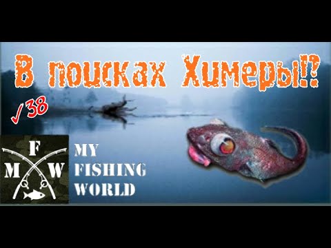 Видео: 39) My Fishing World В поисках Химеры!?