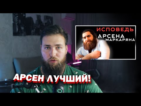 Видео: Реакция на "ИСПОВЕДЬ АРСЕНА МАРКАРЯНА"