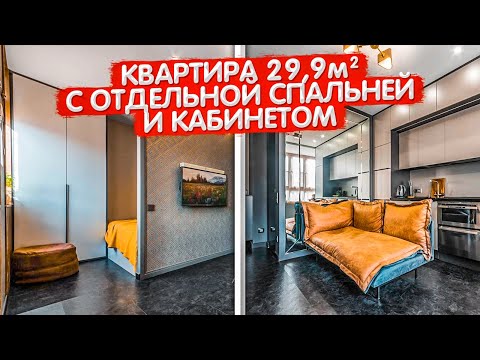Видео: Крошка квартира 22,9м2 с ОТДЕЛЬНОЙ СПАЛЬНЕЙ и кабинетом. Дизайн интерьера ОДНУШКИ. Румтур по СТУДИИ