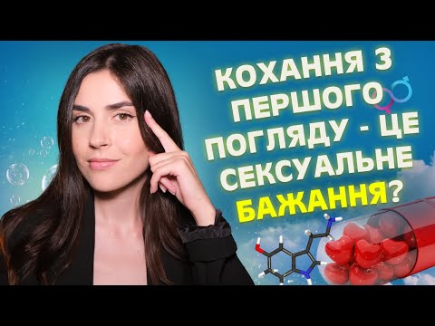 Видео: Чи існує любов з першого погляду?