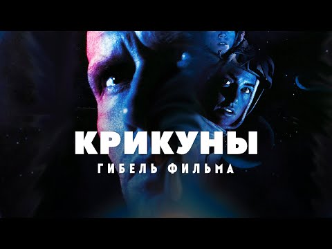 Видео: Гибель фильма Крикуны