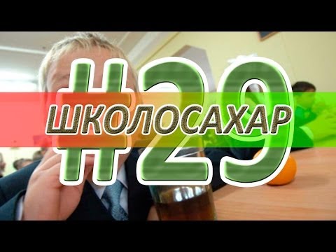 Видео: ШКОЛОСАХАР #29