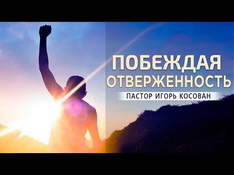 Видео: Проповедь - Побеждая отверженность - Игорь Косован
