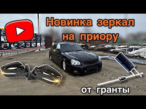 Видео: Новинка зеркал на приору , американки и поворотники на зеркалах #priora