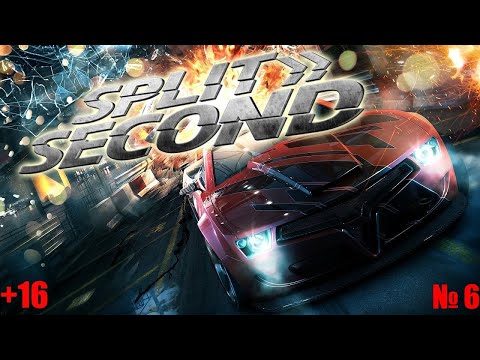 Видео: Split Second  Без коментарів № 6