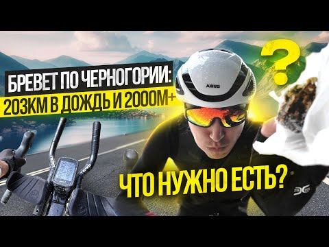 Видео: 200км по побережью Черногории. Набор 2000м. Триатлет пробует бревет!