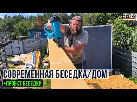 Видео: Как построить уютную беседку за копейки.