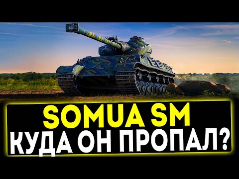 Видео: ✅ Somua SM - КУДА ОН ПРОПАЛ? ОБЗОР ТАНКА! МИР ТАНКОВ