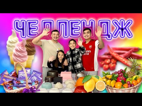 Видео: Өте қызықты ЧЕЛЛЕНДЖ🥳🤩🎬 Угадай вкусняшки😱🔥🍫🍿🍩🍭🎂🍰🧁🍡🍧