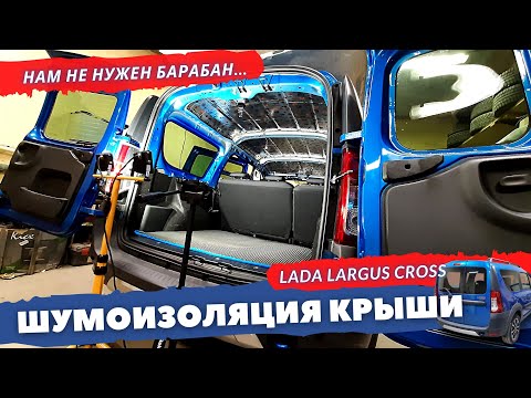 Видео: Шумоизоляция крыши Lada Largus | Largus Cross 2020. Инструкция.