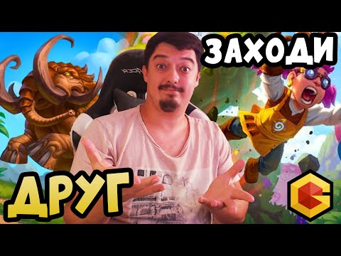 Видео: Играем - Побеждаем. Заходи - Hearthstone Поля Сражений Стрим