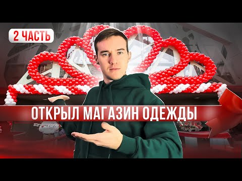 Видео: ОТКРЫЛ МАГАЗИН ОДЕЖДЫ -Денег больше нет!