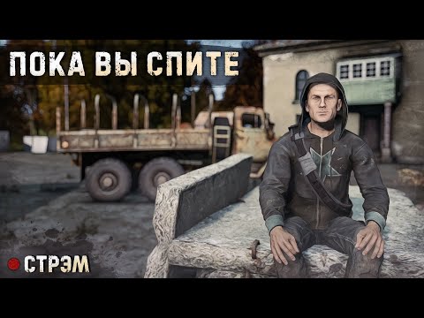 Видео: DayZ 1.21 | PERVAK | СТРЭМ | ПОКА ВЫ СПИТЕ