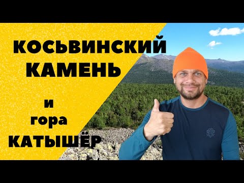 Видео: Косьвинский камень и Катышёр. Конжаковское горное кольцо. Автономный поход по северному Уралу