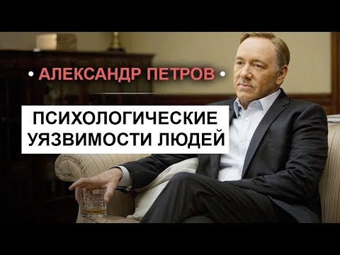 Видео: Выявляем психологические уязвимости людей