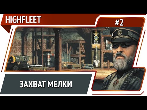 Видео: Получение подкреплений / HighFleet: прохождение #2