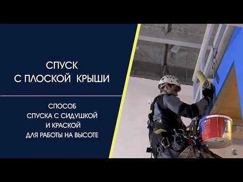 Видео: Спуск с плоской крыши сидушка и краска