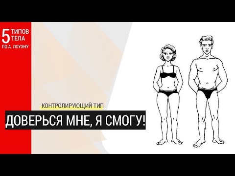 Видео: Как перестать ждать предательства и начать жить. Контролирующий тип по Лоуэну