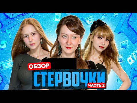 Видео: СТЕРВОЧКИ 2 (Продолжаем погружаться в историю настоящего кринжа) | ОБЗОР