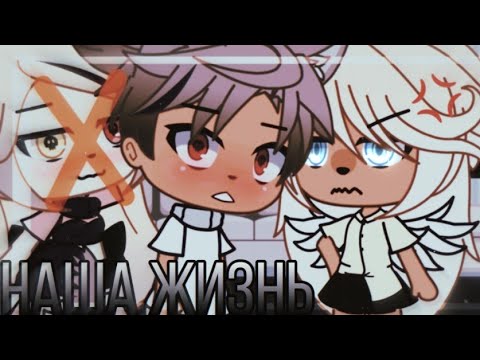 Видео: 💢💥наша жизнь 16/?~ḠḀḉḧḀ Ḷḭḟḕ~ṁḭṆḕṏ~оригинальный сюжет💢💥