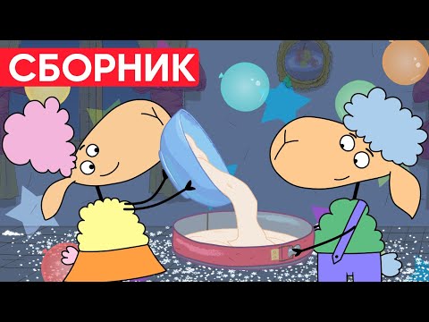 Видео: Что ЗАДУМАЛИ БЕЛЛА и БЕНЯ!? Отель у овечек  Сборник серий | Мультфильмы для детей