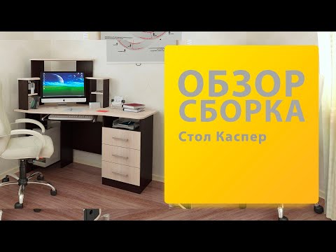 Видео: Обзор Как собрать Стол Каспер BTS Распаковка Сборка