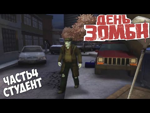 Видео: День зомби прохождение часть 4 Студент