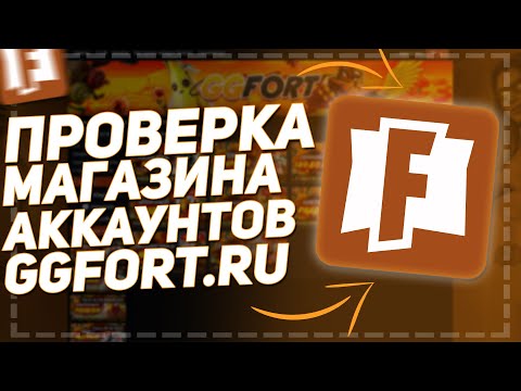 Видео: ВОЗВРАЩЕНИЕ ЛЕГЕНДАРНОЙ РУБРИКИ! - НОВЫЕ АККАУНТЫ FORTNITE! - ПРОВЕРКА МАГАЗИНА - GGFORT.RU(#63)