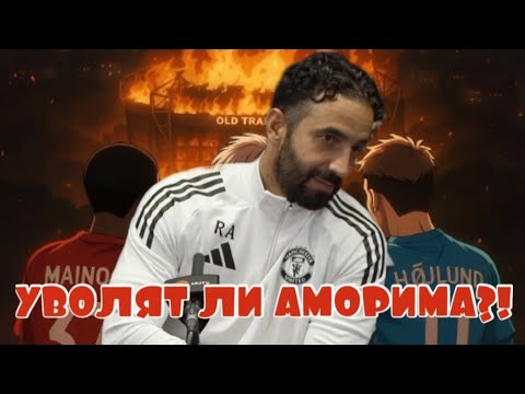 Видео: ДОЛЖЕН ЛИ РУБЕН АМОРИМ ПОКИНУТЬ МАНЧЕСТЕР ЮНАЙТЕД 