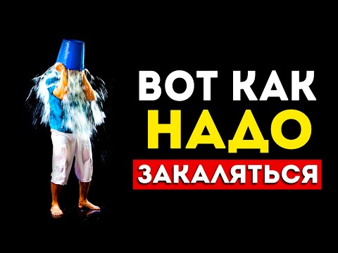 Видео: Не закаляйтесь, пока не посмотрите ЭТО. Лучшая техника закалки для супер-здоровья