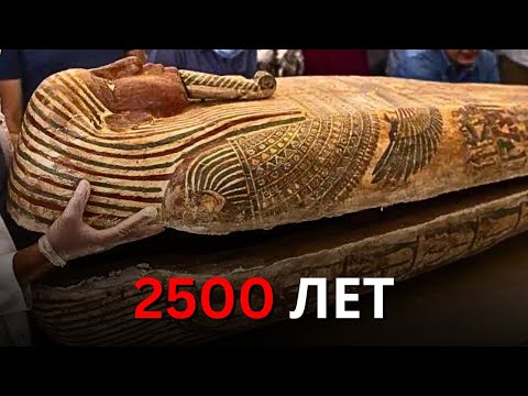Видео: Археологи открыли саркофаг 2500-летней мумии и сделали впечатляющее открытие!