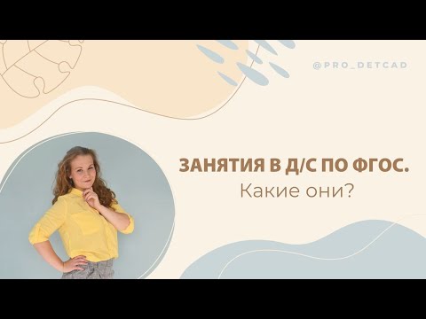 Видео: Занятия в детском саду по ФГОС. Какие они?
