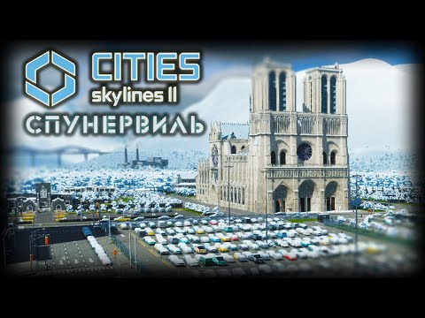 Видео: CITIES: SKYLINES 2 ✦ ГОРОДСКАЯ УНИКАЛЬНОСТЬ # 13