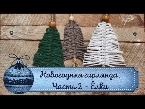 Видео: Ёлки из макраме на гирлянду.