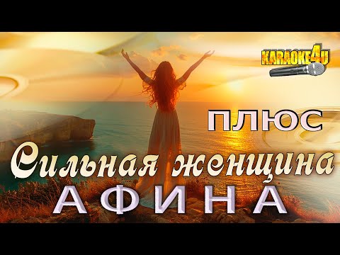 Видео: АФИНА | Сильная женщина | Караоке ПЛЮС