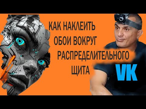 Видео: как наклеить ОБОИ вокруг распределительного щита