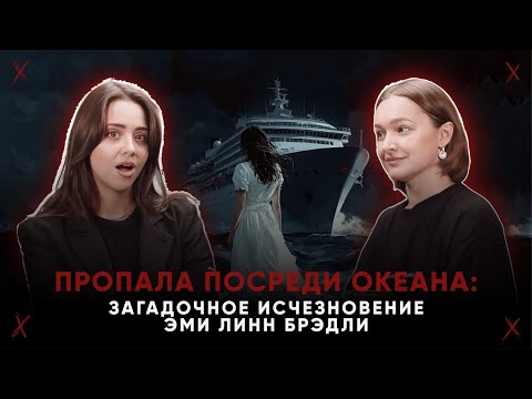 Видео: ПРОПАЛА ПОСРЕДИ ОКЕАНА: загадочное исчезновение Эми Линн Брэдли