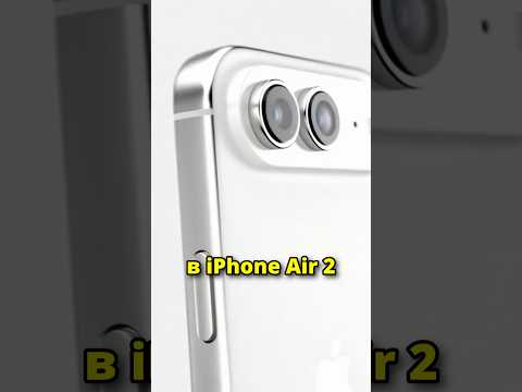 Видео: iPhone Air 2 исправит все ошибки?
